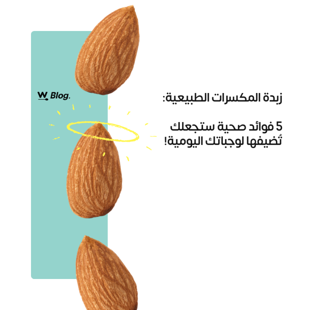 زبدة المكسرات الطبيعية: 5 فوائد صحية ستجعلك تُضيفها لوجباتك اليومية!