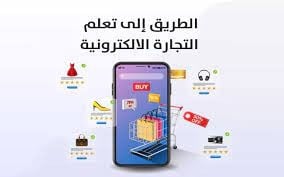 اصنع لنفسك مصدر دخل من التجارة الإلكترونية
