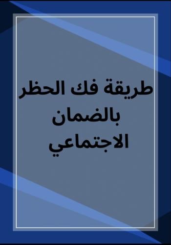 طريقة فك الحظر في الضمان الاجتماعي