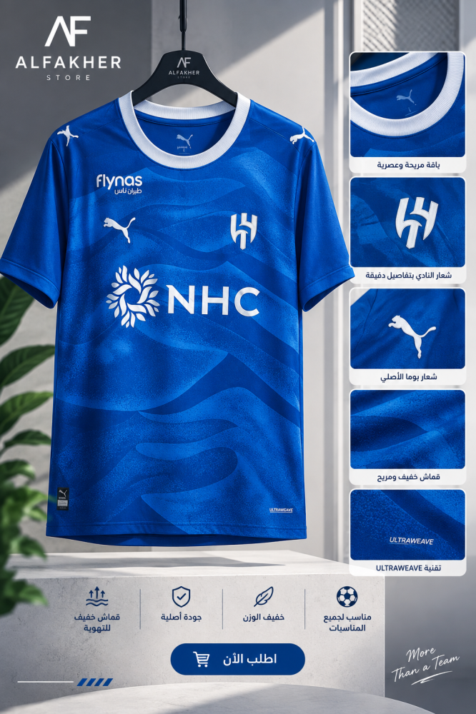 تيشرت الهلال الأزرق الفاخر( الإصدار الأساسي)