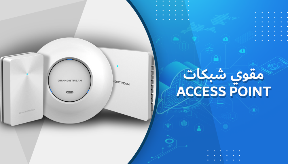 ما هي أجهزة الـAccess Point من Grandstream ولماذا تحتاجها؟