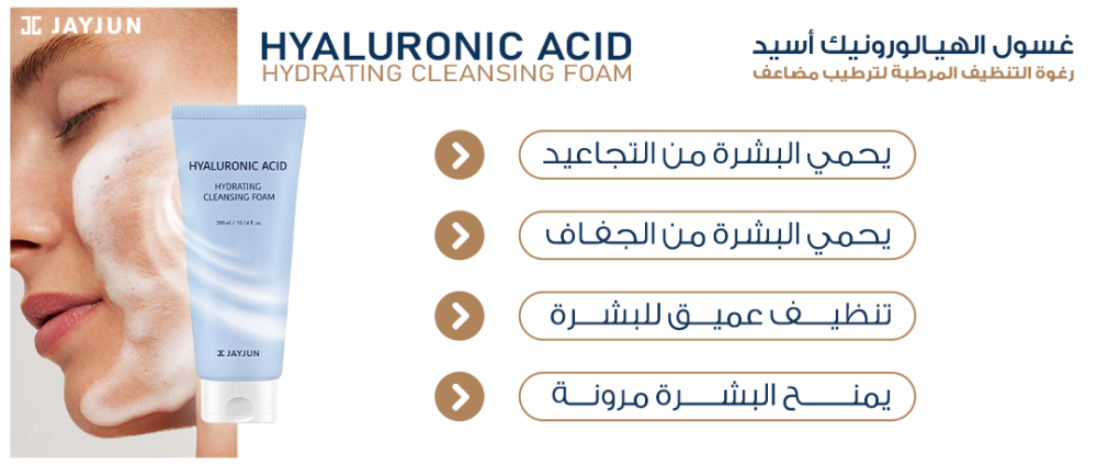 غسول الهيالورونيك اسيد من جيجون - 300 مل