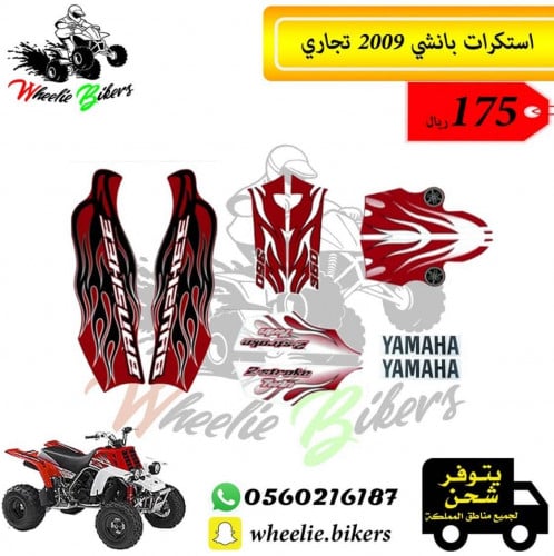 استكرات بانشي 2009 تجاري