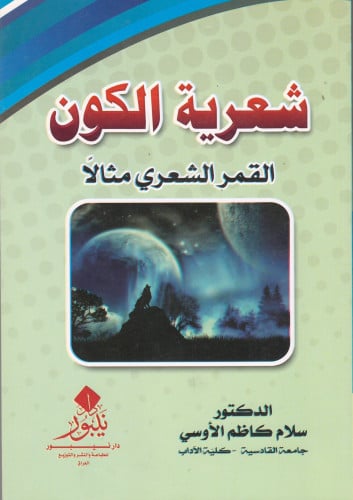 شعرية الكون - سلام الأوسي