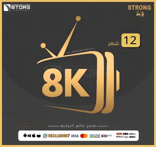 اشتراك سترونج STRONG 8K لمدة 12 شهر
