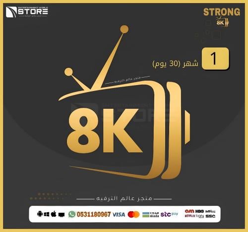 اشتراك سترونج STRONG 8K لمدة شهر