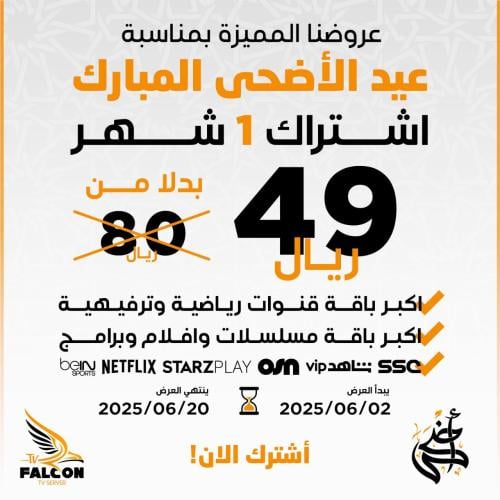 إشتراك فالكون Falcon لمدة شهر