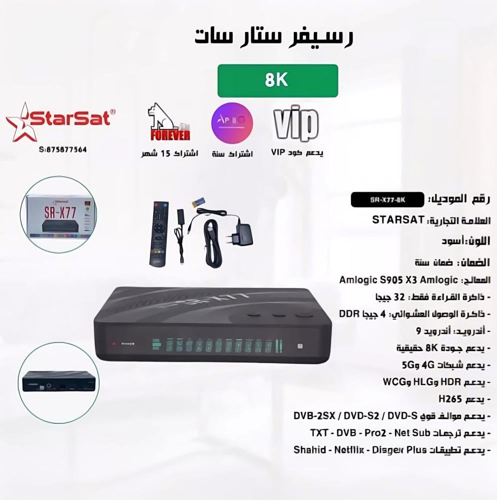 ريسيفر ستارسات X77 فوركيه اندرويد 9 فايف جي StarSat SR-X77 4K ANDROID 5G