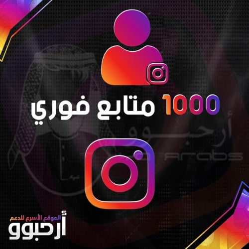 1000 متابع فوري