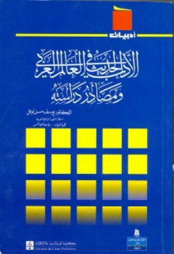 الأدب الحديث في العالم العربي ومصادر دراسته