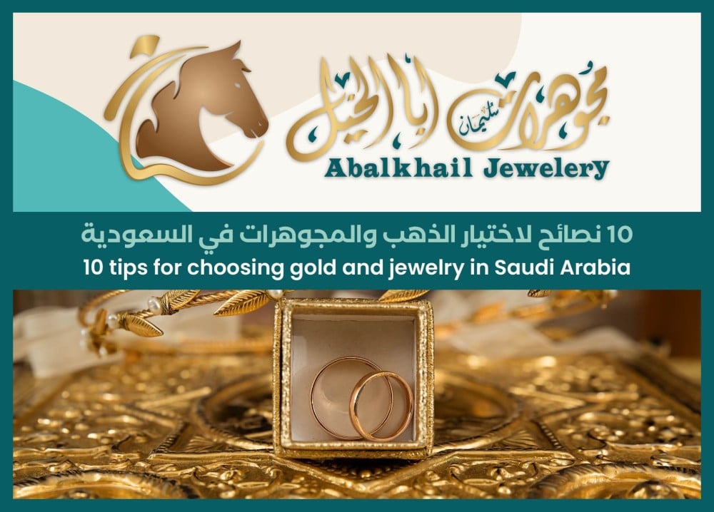 10 نصائح لاختيار الذهب والمجوهرات في السعودية