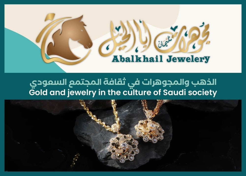 الذهب والمجوهرات في ثقافة المجتمع السعودي