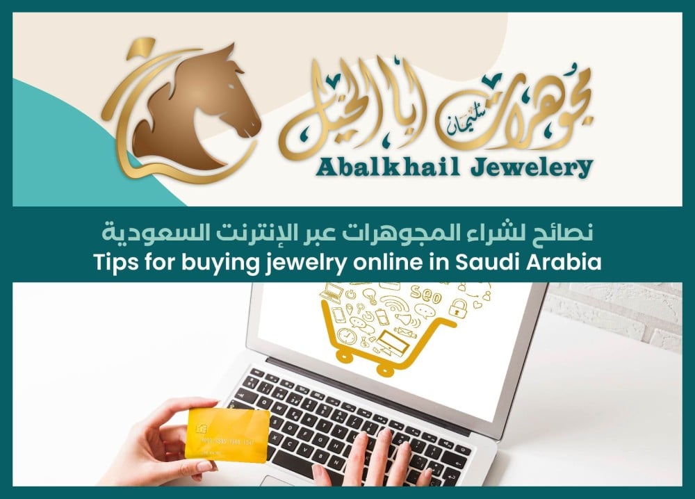 نصائح لشراء المجوهرات عبر الإنترنت في المملكة العربية السعودية