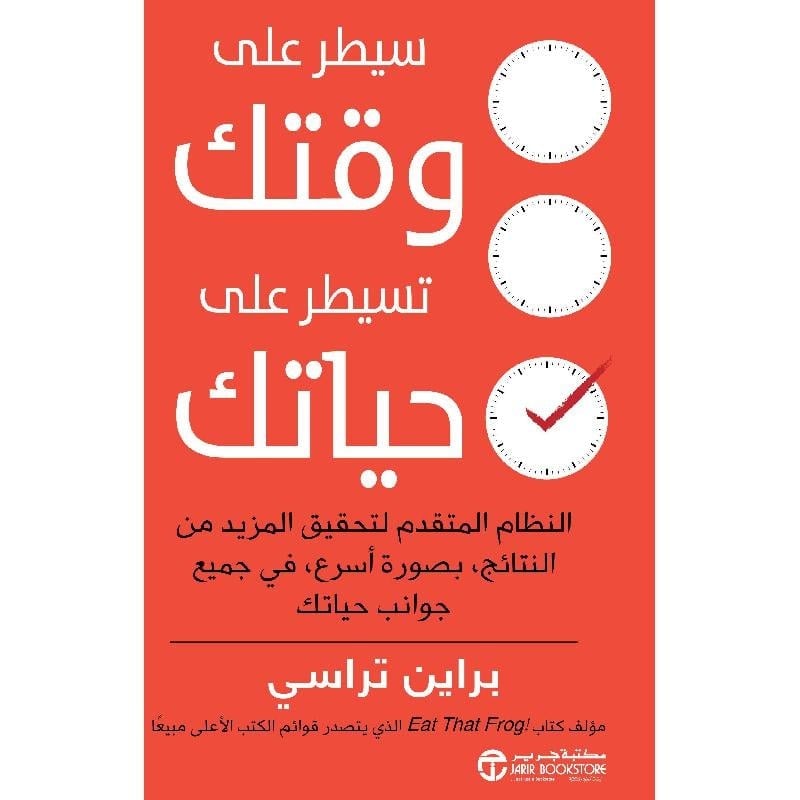 ‎سيطر على وقتك تسيطر على حياتك تأليف بريان تراسي‎