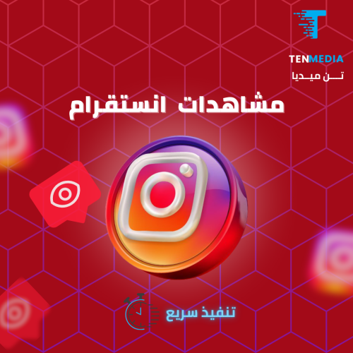 زيادة مشاهدات instagram