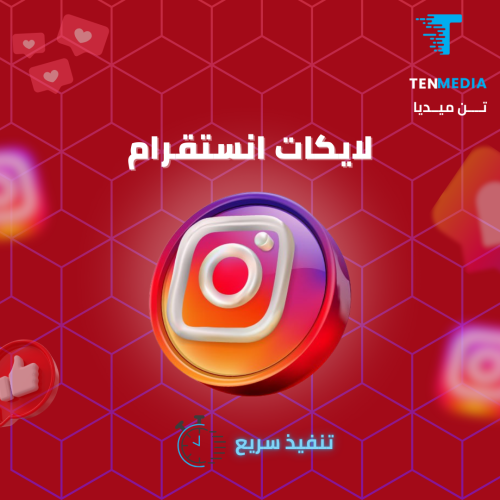 زيادة لايكات instagram