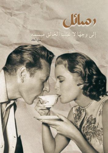 كتاب - إلى وجهًا لا غيب الخالق مبسمه