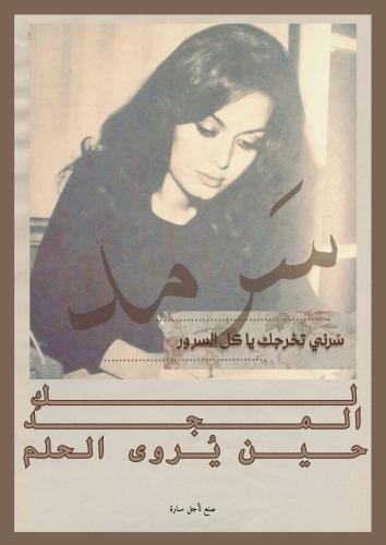 كتاب - لكِ المجد حين يروى الحُلم