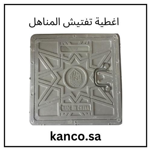 غطاء تفتيش مناهل مقاس 60
