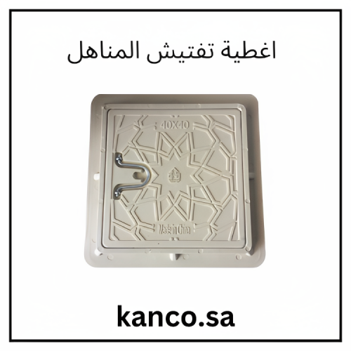 غطاء تفتيش مناهل مقاس 40