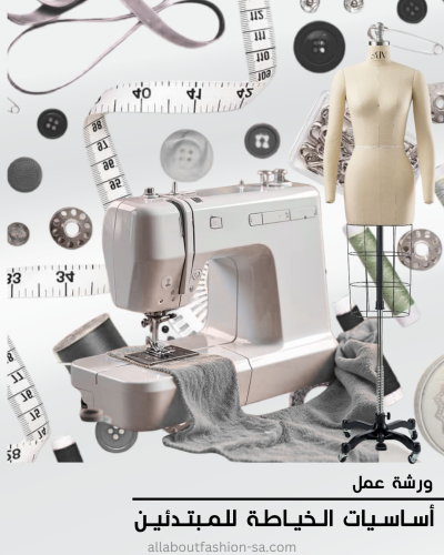 ورشة أساسيات الخياطة حضورية 13 جولاي