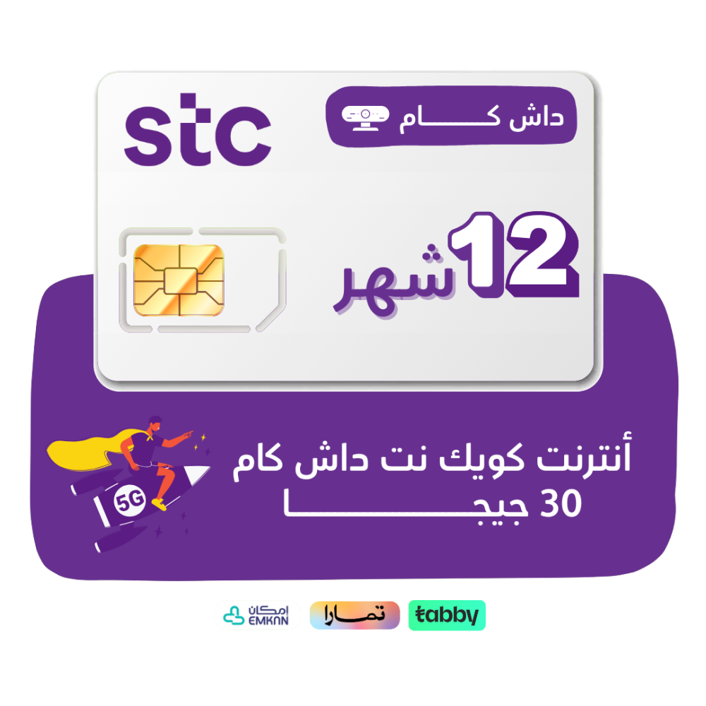 شريحة STC -كويك نت داش كام 30 جيجا لمدة 12 شهر