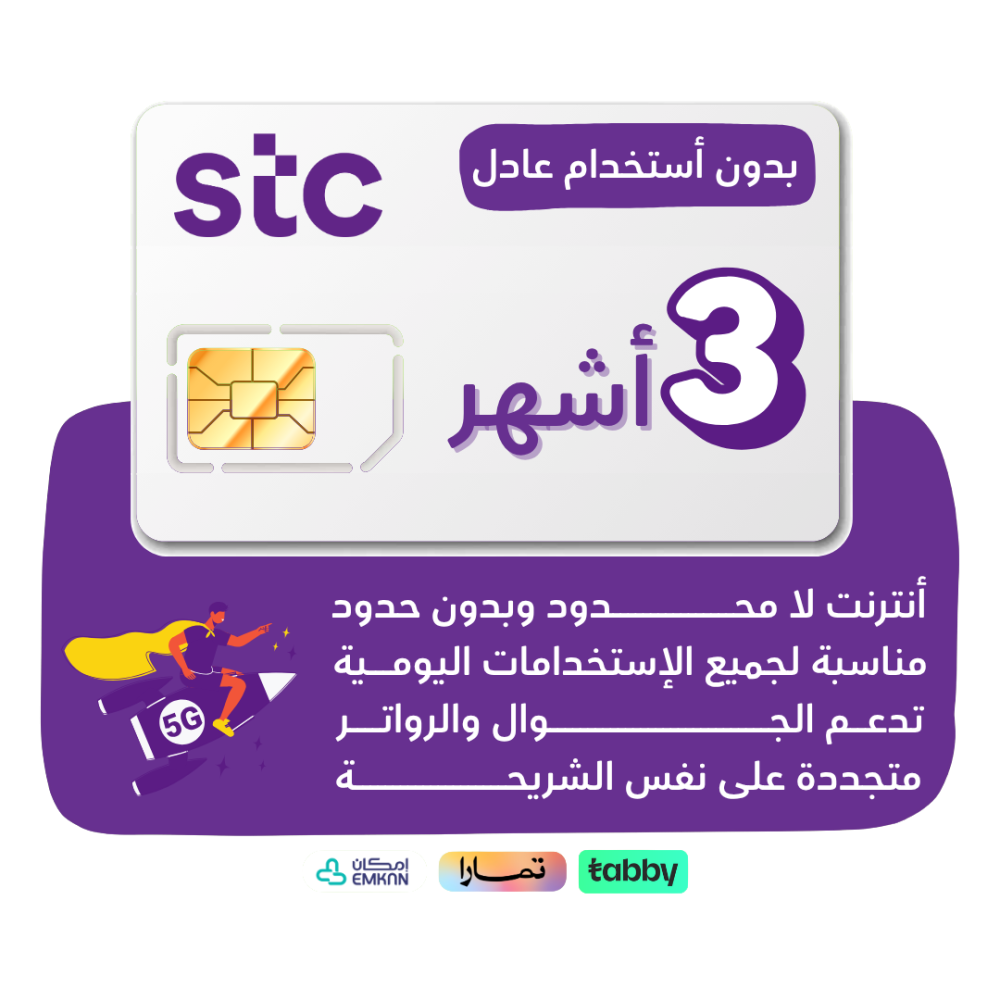 شريحة STC 5G - لا محدود لمدة 90 يوم