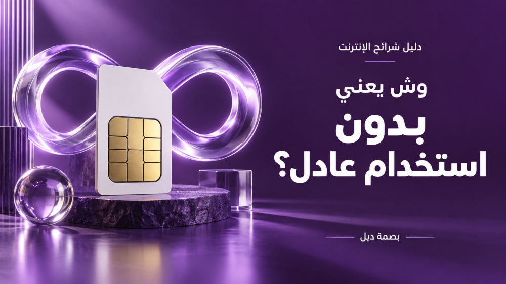 إنترنت بدون استخدام عادل: وش يعني وكيف تختار الباقة المناسبة؟