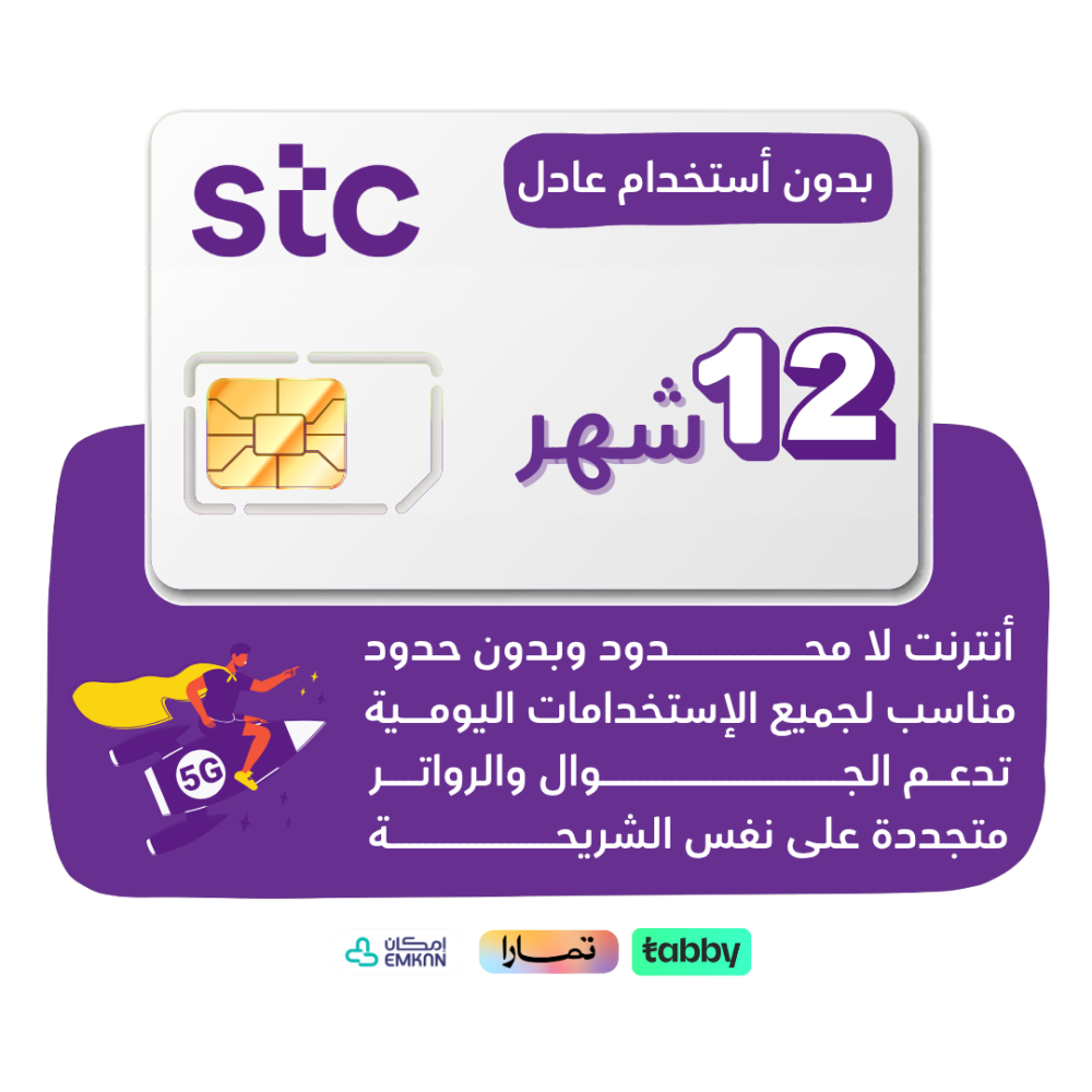 شريحة STC 5G - لا محدود لمدة سنة كاملة
