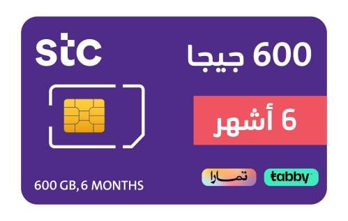 600 جيجا لمدة 6 أشهر - stc الاتصالات السعودية