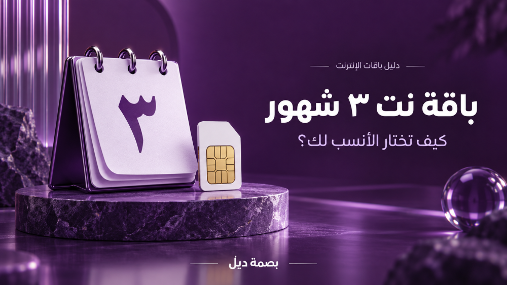 باقة نت ٣ شهور في السعودية: كيف تختار الشريحة وتحسب التكلفة؟