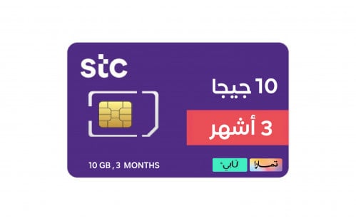 10جيجا لمدة 3 أشهر - stc الاتصالات السعودية