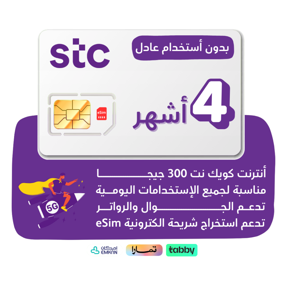 شريحة STC 5G - كويك نت 300 جيجا لمدة 4 أشهر
