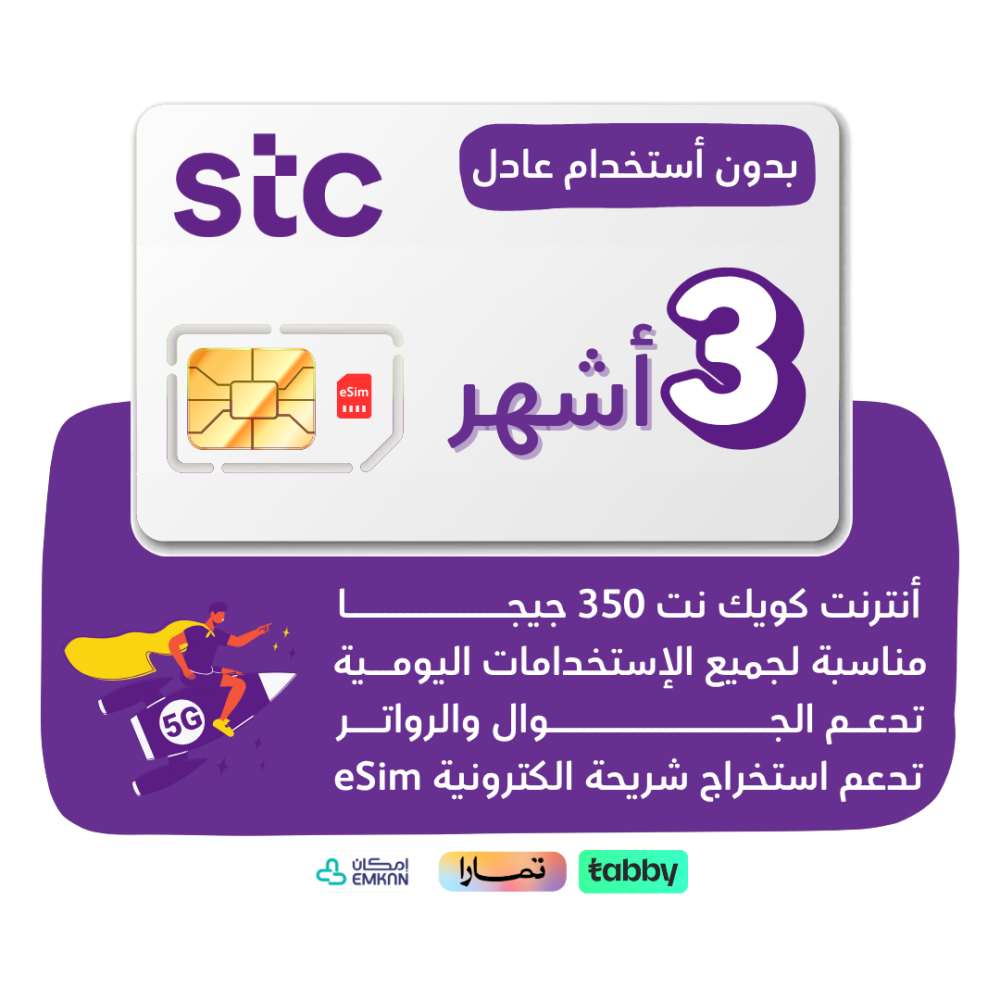 شريحة STC 5G - كويك نت 350 جيجا لمدة 90 يوم