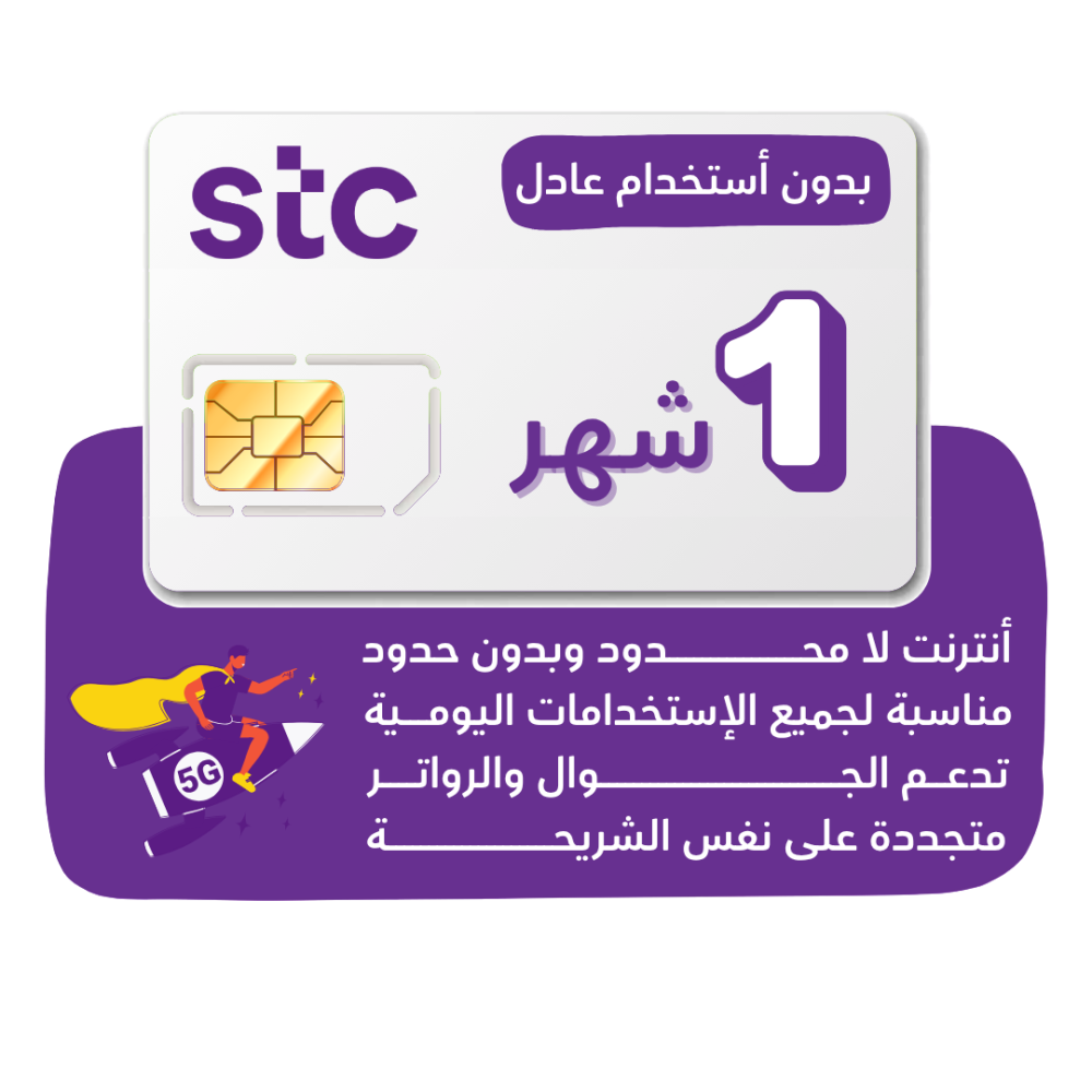 شريحة STC 5G - لا محدود لمدة 30 يوم