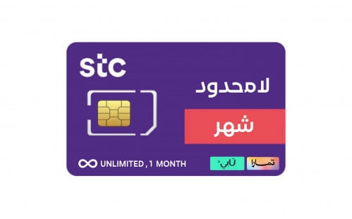 لا محدود لمدة شهر - stc الاتصالات السعودية