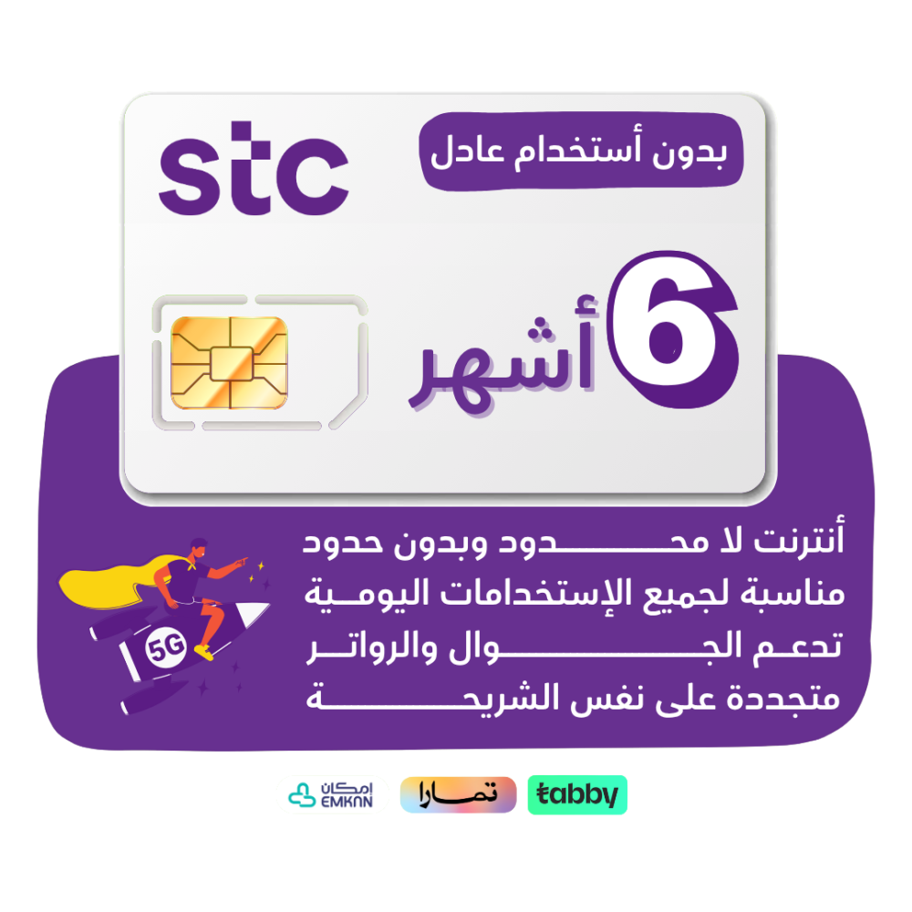 شريحة STC 5G - لا محدود لمدة 6 أشهر