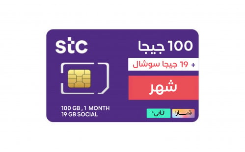 100 جيجا + 19 جيجا سوشال لمدة شهر - stc الاتصالات...