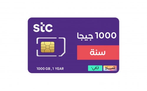 1000 جيجا لمدة سنة - stc الاتصالات السعودية