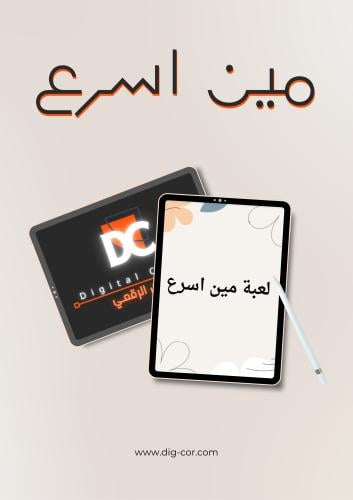 لعبة مين اسرع