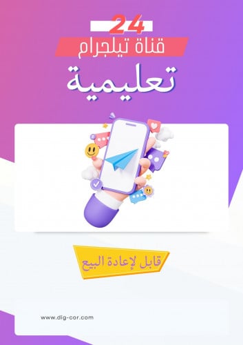 24 قناة تيلجرام تعليمية