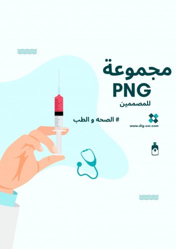 مجموعه PNG للمصممين طب وصحه