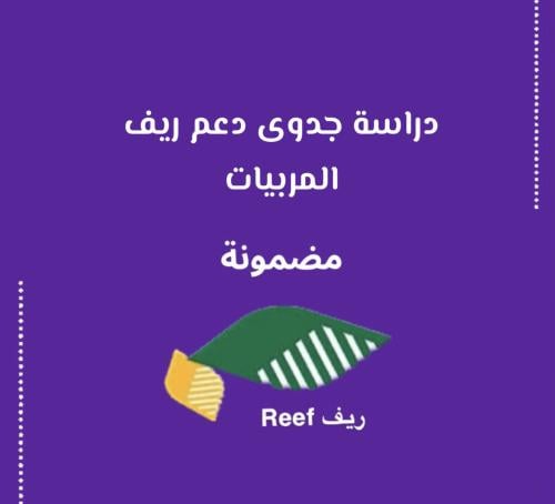 دراسة جدوى المربيات دعم ريف