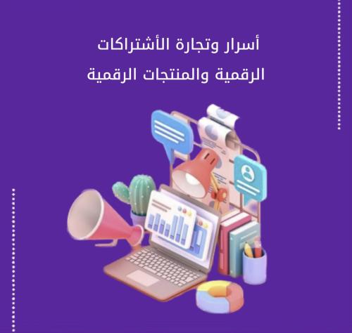 تعلم بيع الاشتراكات (يوتيوب بريميوم_نتفلكس)