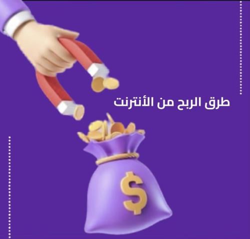 خمس طرق للربح من الأنترنت