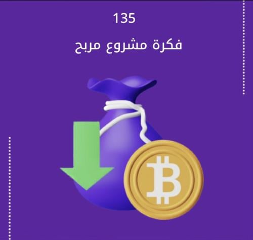 135 فكرة مشروع مربح