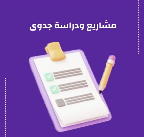 100 مشروع ودراسة جدوى