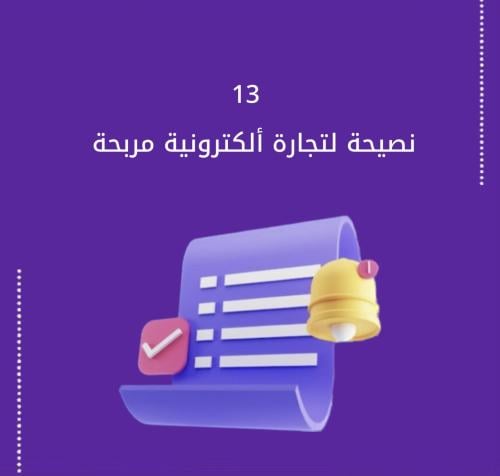 13 نصيحة لتجارة الكترونية مربحة