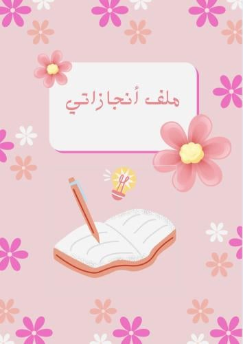 ملف أنجاز (بنات) جاهز لطباعة