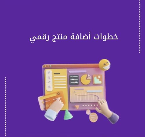 خطوات أضافة منتج رقمي